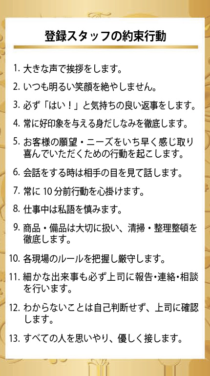 登録スタッフの約束行動