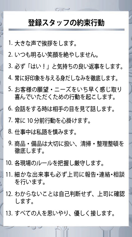 登録スタッフの約束行動