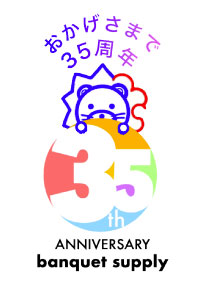 おかげさまで35周年