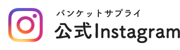 バンケットサプライグループ公式Instagram